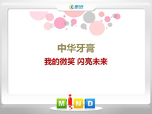 石柱中华牙膏——我的微笑闪亮未来